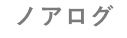 ノアログ
